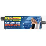 ГЛУШИТЕЛЬ ГАЗ 3302, 2217, 3307 ЕВРО-3 (СМЕЩ.ЦЕНТР) ПРЕМИУМ АВТОГЛУШИТЕЛЬ