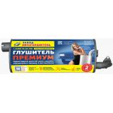 ГЛУШИТЕЛЬ ГАЗ 2410,3110,31029 ПРЕМИУМ АВТОГЛУШИТЕЛЬ